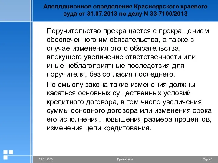 Апелляционное определение Красноярского краевого суда от 31.07.2013 по делу N 33-7100/2013