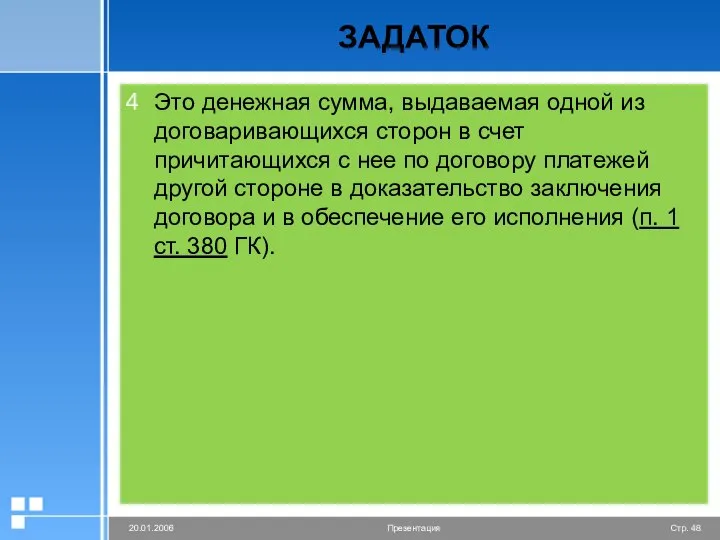 ЗАДАТОК Это денежная сумма, выдаваемая одной из договаривающихся сторон в счет