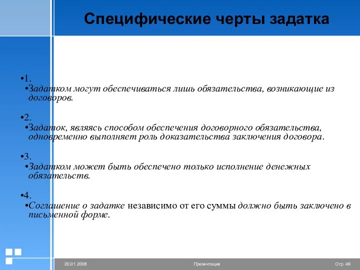 Специфические черты задатка 1. Задатком могут обеспечиваться лишь обязательства, возникающие из