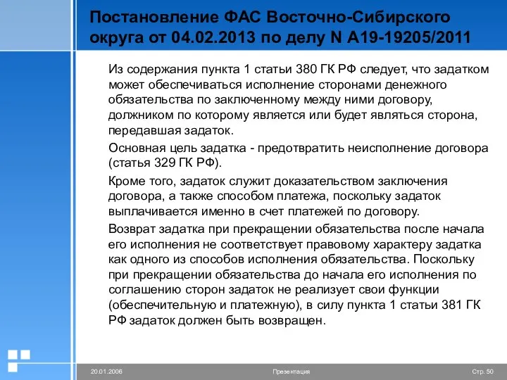 Постановление ФАС Восточно-Сибирского округа от 04.02.2013 по делу N А19-19205/2011 Из