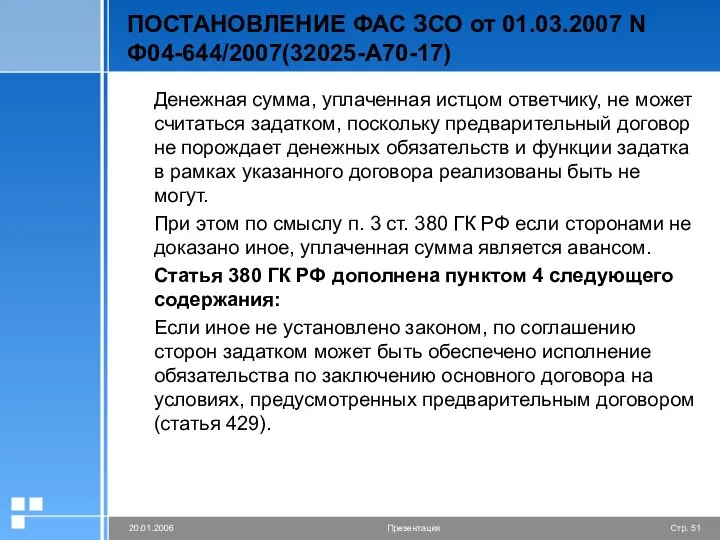 ПОСТАНОВЛЕНИЕ ФАС ЗСО от 01.03.2007 N Ф04-644/2007(32025-А70-17) Денежная сумма, уплаченная истцом