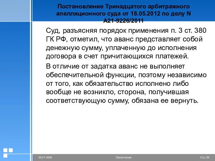 Постановление Тринадцатого арбитражного апелляционного суда от 18.05.2012 по делу N А21-9226/2011