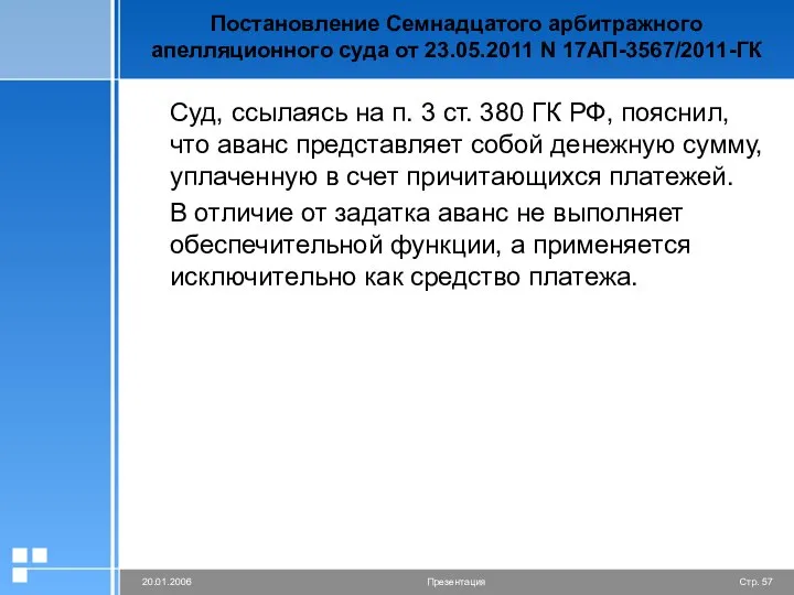 Постановление Семнадцатого арбитражного апелляционного суда от 23.05.2011 N 17АП-3567/2011-ГК Суд, ссылаясь