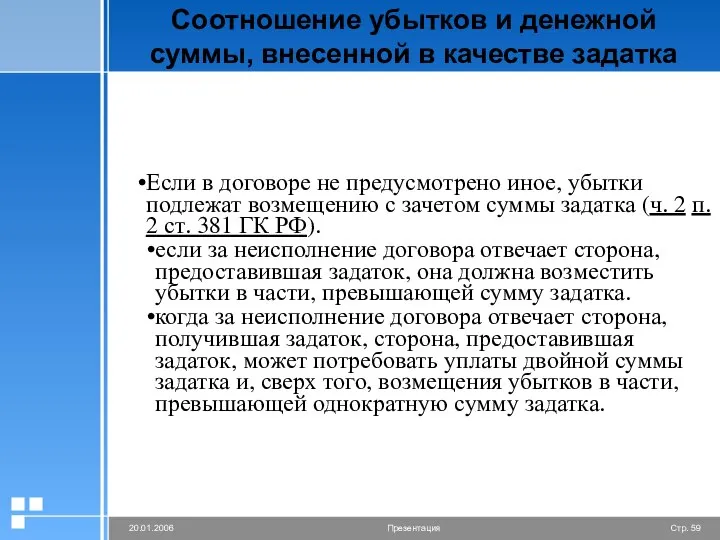 Соотношение убытков и денежной суммы, внесенной в качестве задатка Если в