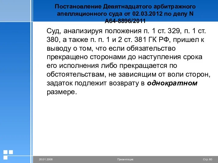 Постановление Девятнадцатого арбитражного апелляционного суда от 02.03.2012 по делу N А64-8896/2011