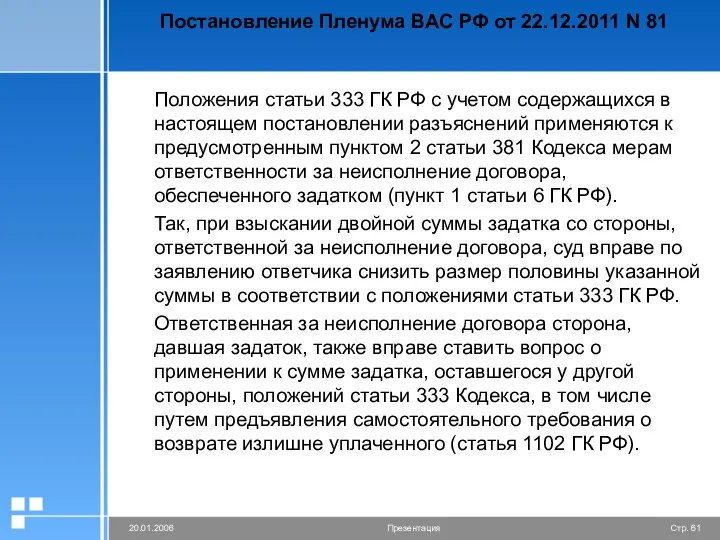 Постановление Пленума ВАС РФ от 22.12.2011 N 81 Положения статьи 333