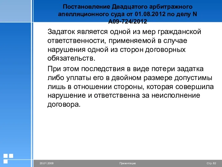 Постановление Двадцатого арбитражного апелляционного суда от 01.08.2012 по делу N А09-724/2012