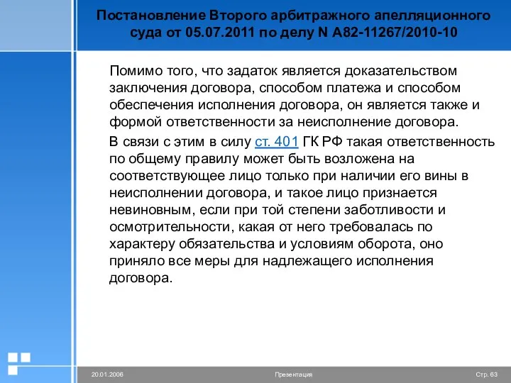 Постановление Второго арбитражного апелляционного суда от 05.07.2011 по делу N А82-11267/2010-10