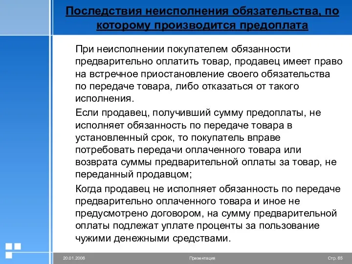 Последствия неисполнения обязательства, по которому производится предоплата При неисполнении покупателем обязанности