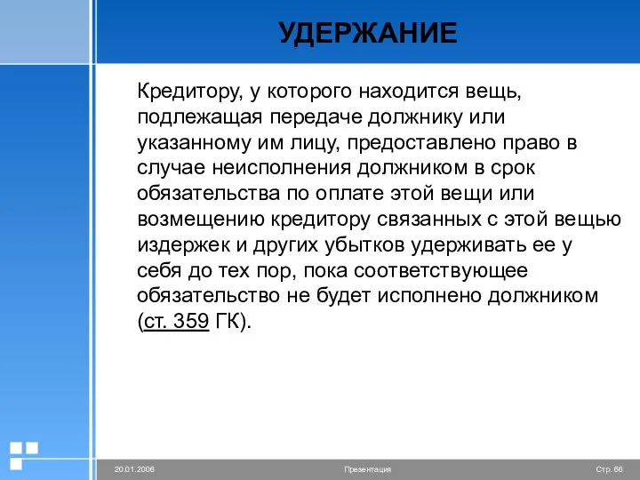 УДЕРЖАНИЕ Кредитору, у которого находится вещь, подлежащая передаче должнику или указанному