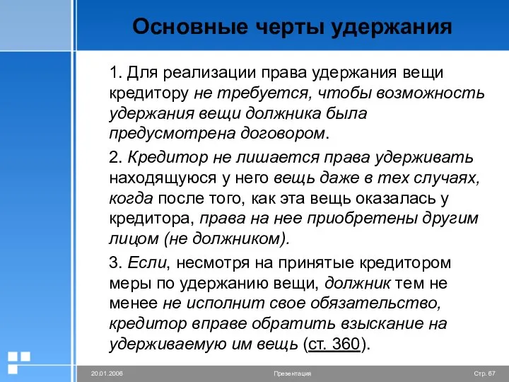 Основные черты удержания 1. Для реализации права удержания вещи кредитору не