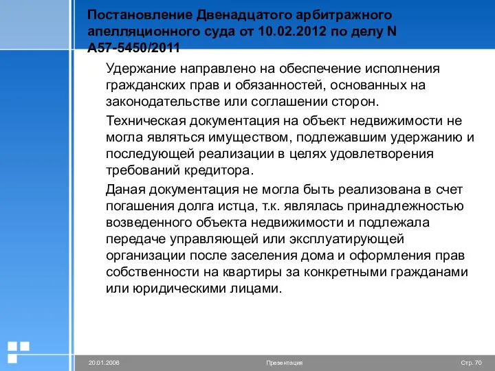 Постановление Двенадцатого арбитражного апелляционного суда от 10.02.2012 по делу N А57-5450/2011