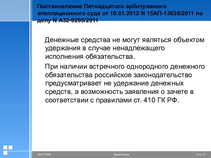 Постановление Пятнадцатого арбитражного апелляционного суда от 10.01.2012 N 15АП-13636/2011 по делу