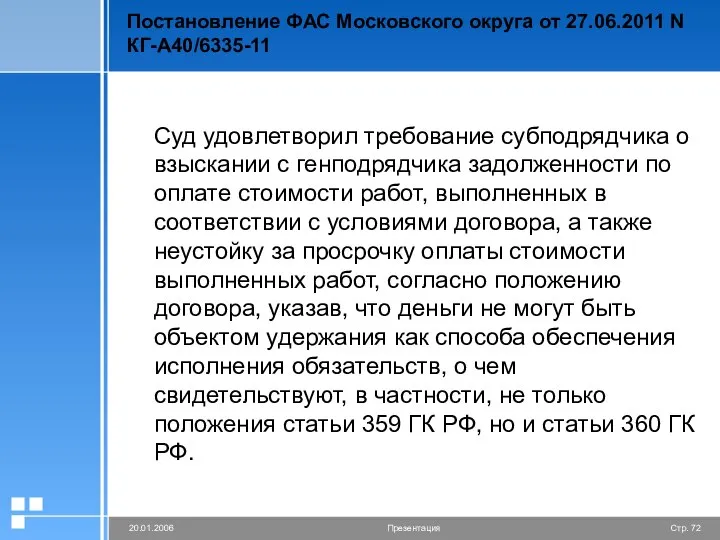 Постановление ФАС Московского округа от 27.06.2011 N КГ-А40/6335-11 Суд удовлетворил требование