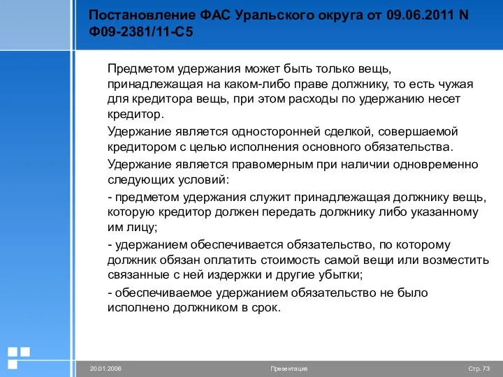 Постановление ФАС Уральского округа от 09.06.2011 N Ф09-2381/11-С5 Предметом удержания может