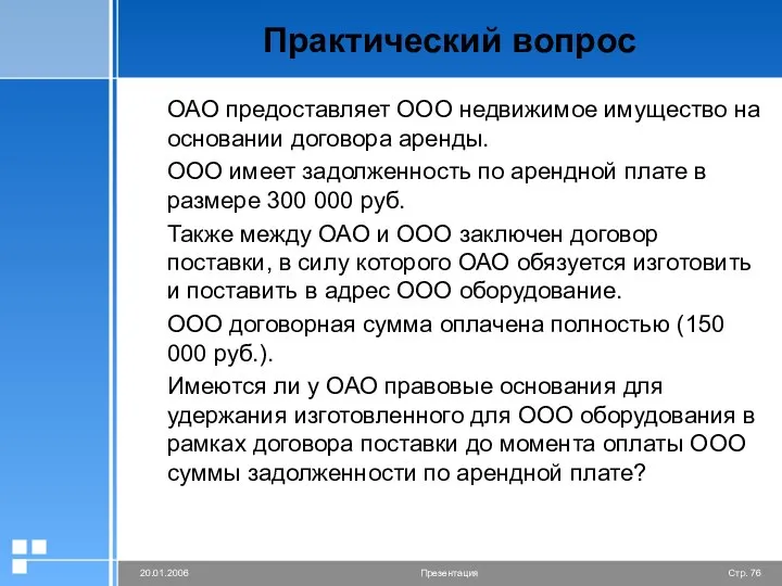 Практический вопрос ОАО предоставляет ООО недвижимое имущество на основании договора аренды.