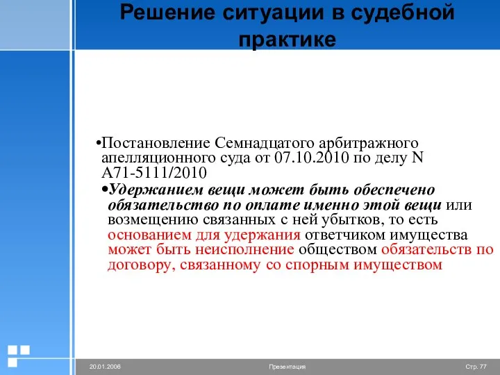 Решение ситуации в судебной практике Постановление Семнадцатого арбитражного апелляционного суда от