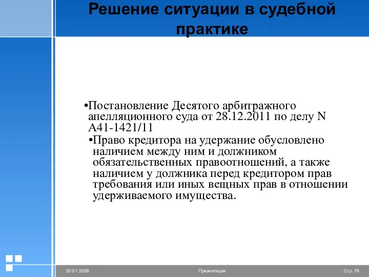 Решение ситуации в судебной практике Постановление Десятого арбитражного апелляционного суда от