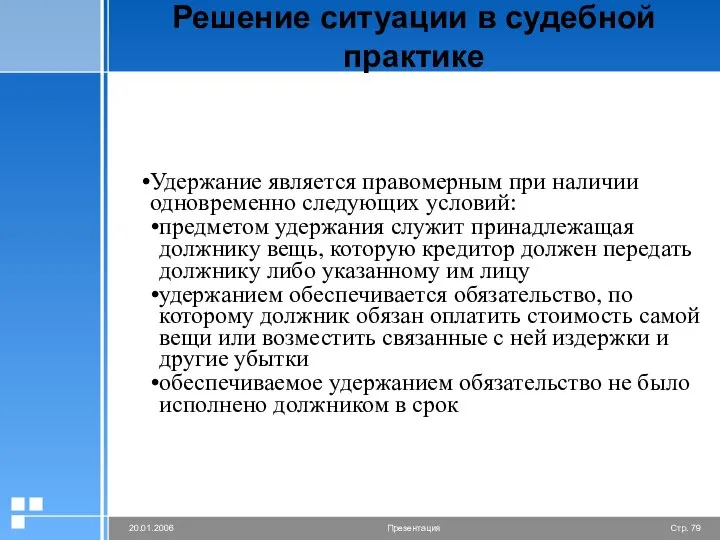 Решение ситуации в судебной практике Удержание является правомерным при наличии одновременно