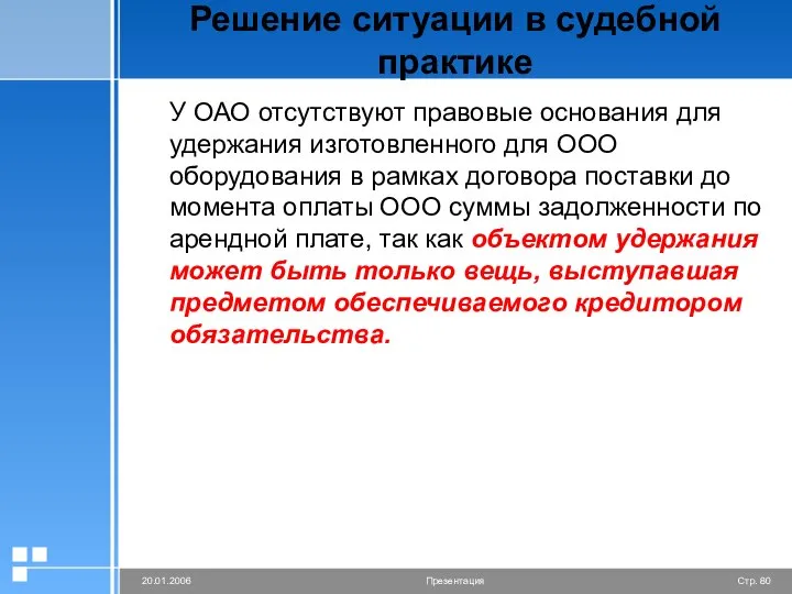 Решение ситуации в судебной практике У ОАО отсутствуют правовые основания для