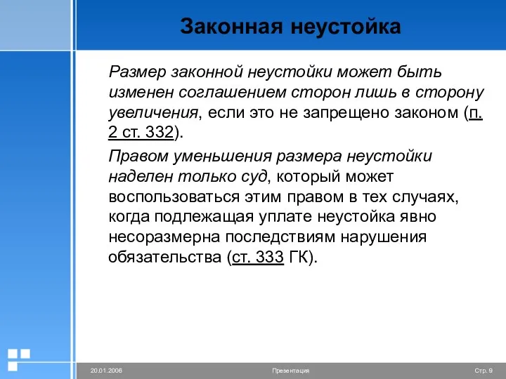 Законная неустойка Размер законной неустойки может быть изменен соглашением сторон лишь