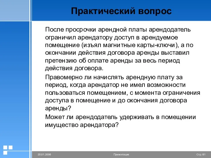 Практический вопрос После просрочки арендной платы арендодатель ограничил арендатору доступ в