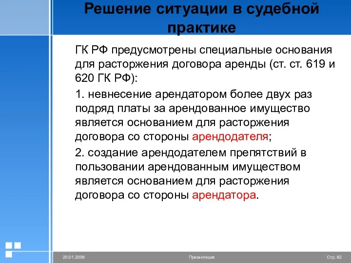 Решение ситуации в судебной практике ГК РФ предусмотрены специальные основания для