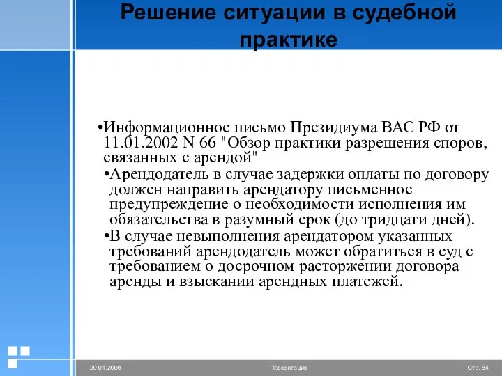 Решение ситуации в судебной практике Информационное письмо Президиума ВАС РФ от