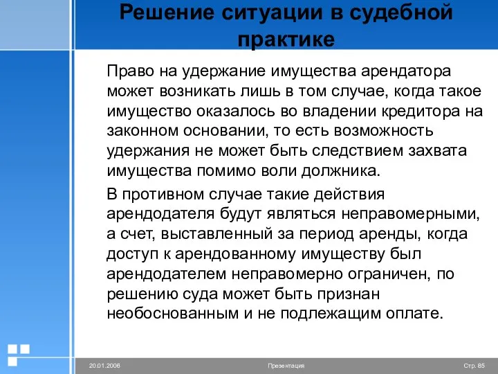 Решение ситуации в судебной практике Право на удержание имущества арендатора может