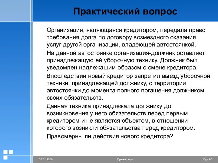 Практический вопрос Организация, являющаяся кредитором, передала право требования долга по договору