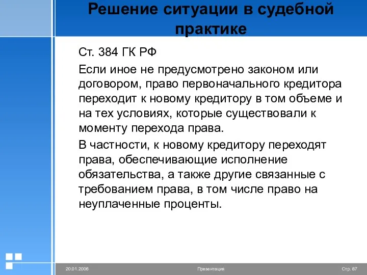 Решение ситуации в судебной практике Ст. 384 ГК РФ Если иное