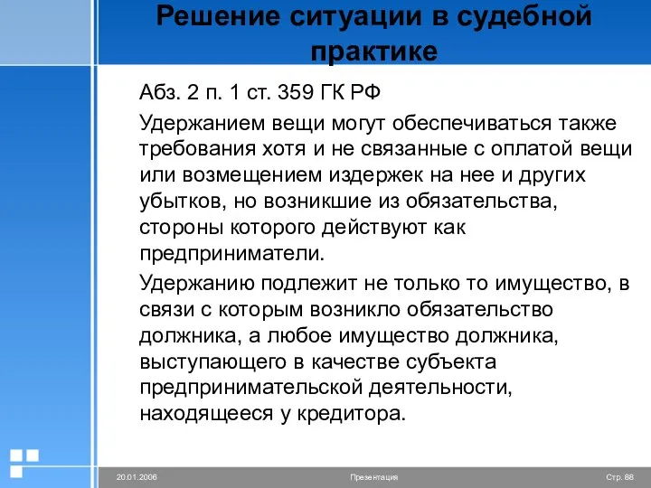 Решение ситуации в судебной практике Абз. 2 п. 1 ст. 359