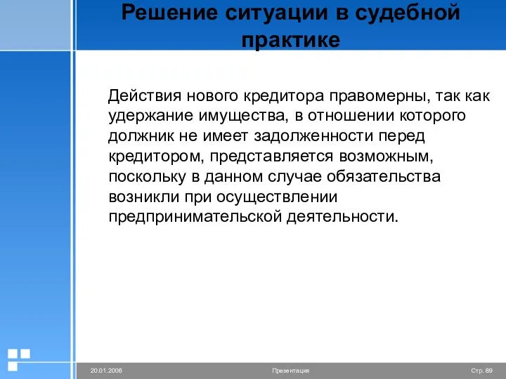 Решение ситуации в судебной практике Действия нового кредитора правомерны, так как