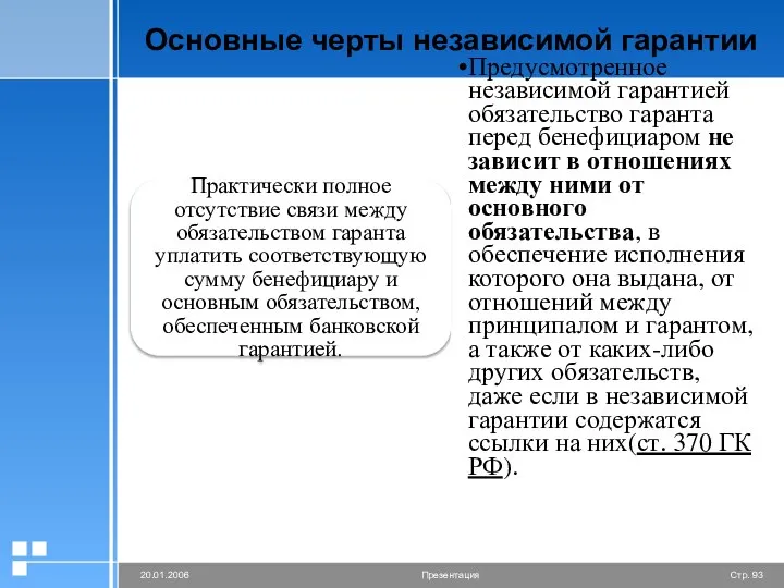 Основные черты независимой гарантии Практически полное отсутствие связи между обязательством гаранта