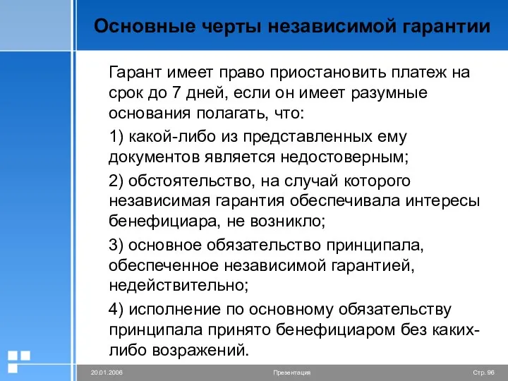 Основные черты независимой гарантии Гарант имеет право приостановить платеж на срок