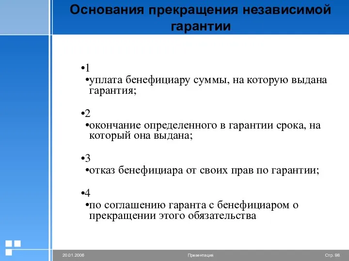 Основания прекращения независимой гарантии 1 уплата бенефициару суммы, на которую выдана