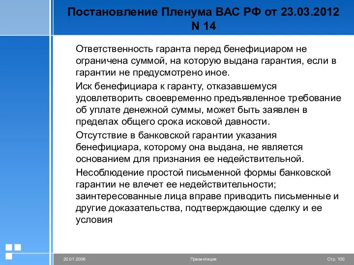 Постановление Пленума ВАС РФ от 23.03.2012 N 14 Ответственность гаранта перед