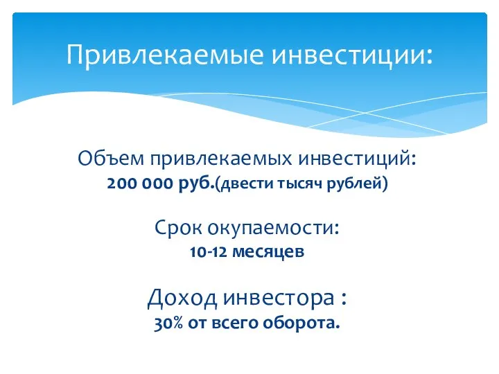 Объем привлекаемых инвестиций: 200 000 руб.(двести тысяч рублей) Срок окупаемости: 10-12