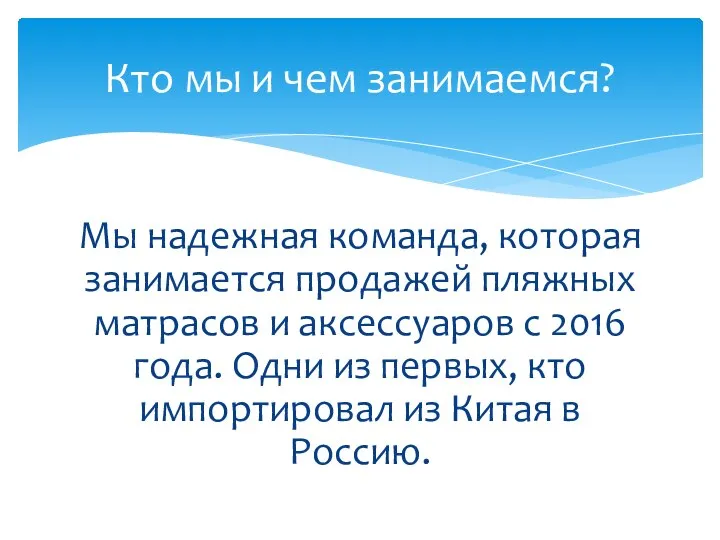 Мы надежная команда, которая занимается продажей пляжных матрасов и аксессуаров с