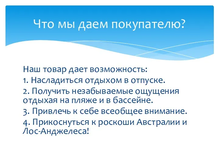 Наш товар дает возможность: 1. Насладиться отдыхом в отпуске. 2. Получить