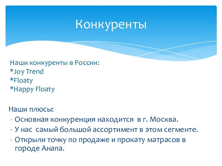 Конкуренты Наши плюсы: Основная конкуренция находится в г. Москва. У нас