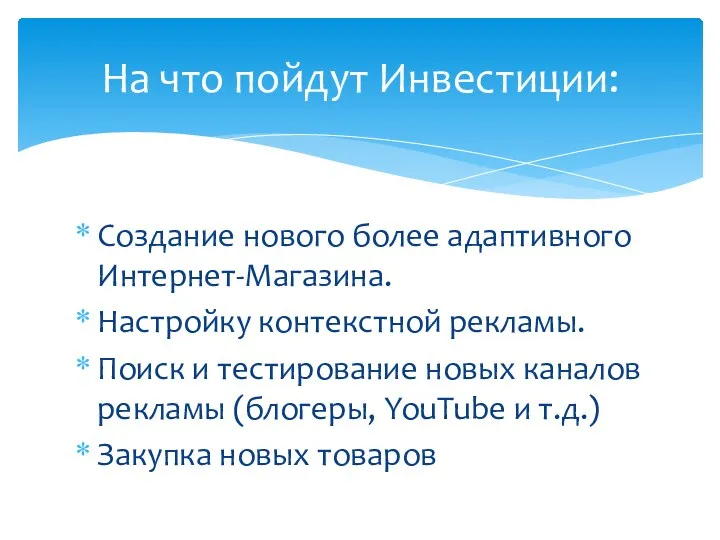 Создание нового более адаптивного Интернет-Магазина. Настройку контекстной рекламы. Поиск и тестирование