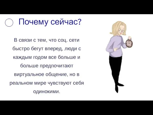 Почему сейчас? В связи с тем, что соц. сети быстро бегут