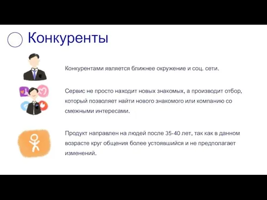 Конкуренты Конкурентами является ближнее окружение и соц. сети. Сервис не просто