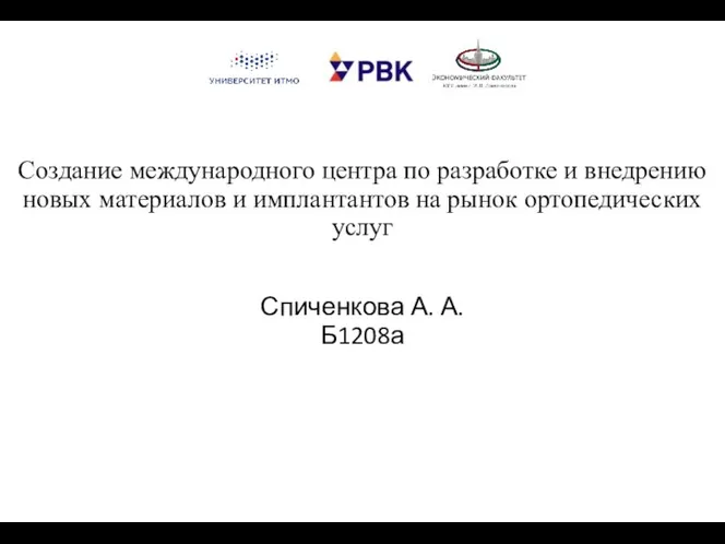 Создание международного центра по разработке и внедрению новых материалов и имплантантов