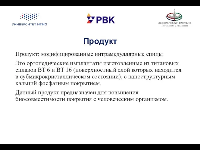 Продукт Продукт: модифицированные интрамедуллярные спицы Это ортопедические имплантаты изготовленные из титановых