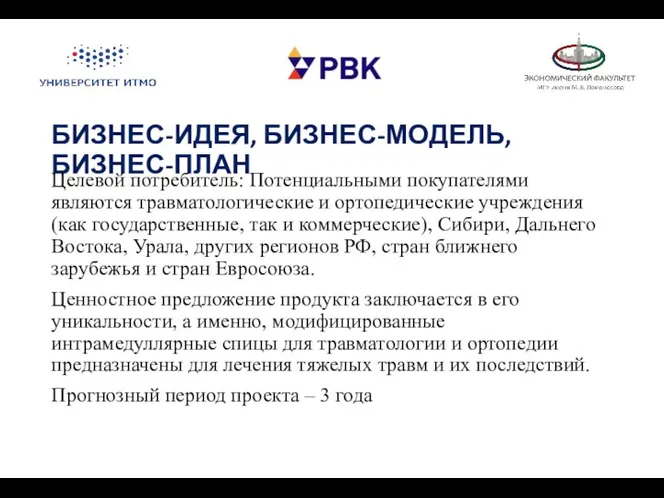 БИЗНЕС-ИДЕЯ, БИЗНЕС-МОДЕЛЬ, БИЗНЕС-ПЛАН Целевой потребитель: Потенциальными покупателями являются травматологические и ортопедические