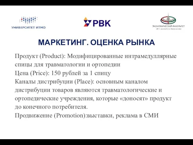 МАРКЕТИНГ. ОЦЕНКА РЫНКА Продукт (Product): Модифицированные интрамедуллярные спицы для травматологии и