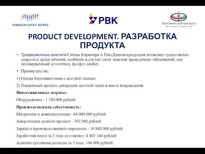 PRODUCT DEVELOPMENT. РАЗРАБОТКА ПРОДУКТА Традиционные аналоги Спицы Киршнера и ГипсДанная продукция