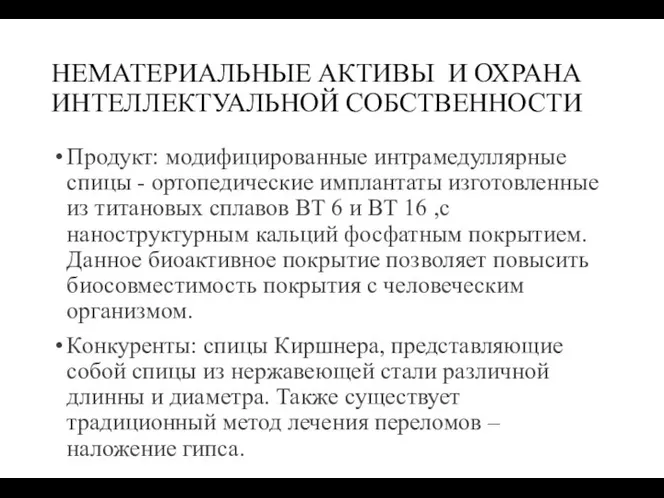 НЕМАТЕРИАЛЬНЫЕ АКТИВЫ И ОХРАНА ИНТЕЛЛЕКТУАЛЬНОЙ СОБСТВЕННОСТИ Продукт: модифицированные интрамедуллярные спицы -